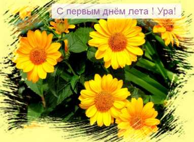 Открытка! Открытка первый день лета 1 июня, картинка с первым днём лета