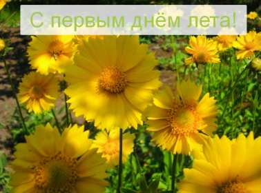 Открытка! Открытка первый день лета 1 июня, картинка с первым днём лета