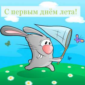 Открытки первый день лета Открытка первый день лета 1 июня, картинка с первым днём лета Открытки картинки первый день лета, с первым днём лета, открытка картинка 1 июня первый день лета, красивые летние открытки с первым днём лета скачать бесплатно