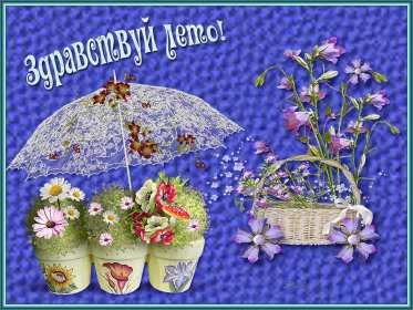 Открытки первый день лета Открытка первый день лета 1 июня, картинка с первым днём лета Открытки картинки первый день лета, с первым днём лета, открытка картинка 1 июня первый день лета, красивые летние открытки с первым днём лета скачать бесплатно