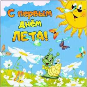 Открытки первый день лета Открытка первый день лета 1 июня, картинка с первым днём лета Открытки картинки первый день лета, с первым днём лета, открытка картинка 1 июня первый день лета, красивые летние открытки с первым днём лета скачать бесплатно