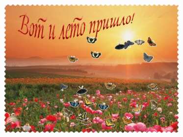 Открытки первый день лета Открытка первый день лета 1 июня, картинка с первым днём лета Открытки картинки первый день лета, с первым днём лета, открытка картинка 1 июня первый день лета, красивые летние открытки с первым днём лета скачать бесплатно