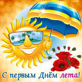 Открытки первый день лета Открытка первый день лета 1 июня, картинка с первым днём лета Открытки картинки первый день лета, с первым днём лета, открытка картинка 1 июня первый день лета, красивые летние открытки с первым днём лета скачать бесплатно