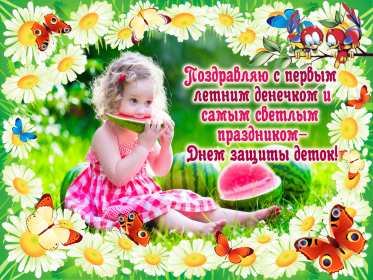 Открытки первый день лета Открытка первый день лета 1 июня, картинка с первым днём лета Открытки картинки первый день лета, с первым днём лета, открытка картинка 1 июня первый день лета, красивые летние открытки с первым днём лета скачать бесплатно