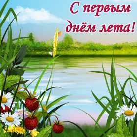 Открытки первый день лета Открытка первый день лета 1 июня, картинка с первым днём лета Открытки картинки первый день лета, с первым днём лета, открытка картинка 1 июня первый день лета, красивые летние открытки с первым днём лета скачать бесплатно