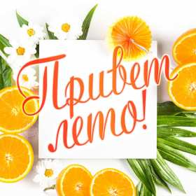 Открытки первый день лета Открытка первый день лета 1 июня, картинка с первым днём лета Открытки картинки первый день лета, с первым днём лета, открытка картинка 1 июня первый день лета, красивые летние открытки с первым днём лета скачать бесплатно