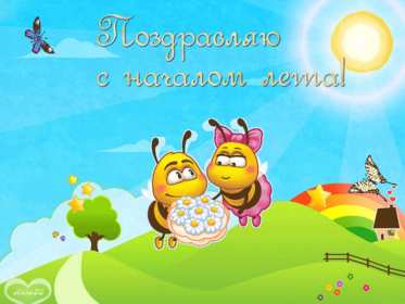 Открытки первый день лета Открытка первый день лета 1 июня, картинка с первым днём лета Открытки картинки первый день лета, с первым днём лета, открытка картинка 1 июня первый день лета, красивые летние открытки с первым днём лета скачать бесплатно