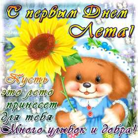 Открытки первый день лета Открытка первый день лета 1 июня, картинка с первым днём лета Открытки картинки первый день лета, с первым днём лета, открытка картинка 1 июня первый день лета, красивые летние открытки с первым днём лета скачать бесплатно