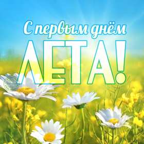 Открытки первый день лета Открытка первый день лета 1 июня, картинка с первым днём лета Открытки картинки первый день лета, с первым днём лета, открытка картинка 1 июня первый день лета, красивые летние открытки с первым днём лета скачать бесплатно