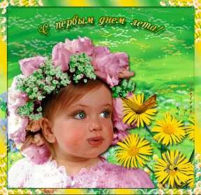 Открытки первый день лета Открытка первый день лета 1 июня, картинка с первым днём лета Открытки картинки первый день лета, с первым днём лета, открытка картинка 1 июня первый день лета, красивые летние открытки с первым днём лета скачать бесплатно