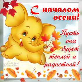 Открытки первый день осени Открытка первый день осени, поздравления с началом осени Открытка открытки картинка картинки с началом осени, первый осенний день, осень наступила, открытка картинка первый день осени, с наступлением осени скачать бесплатно