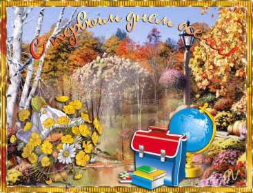 Открытки первый день осени Открытка первый день осени, поздравления с началом осени Открытка открытки картинка картинки с началом осени, первый осенний день, осень наступила, открытка картинка первый день осени, с наступлением осени скачать бесплатно