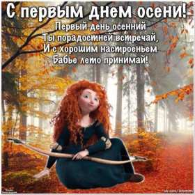 Открытки первый день осени Открытка первый день осени, поздравления с началом осени Открытка открытки картинка картинки с началом осени, первый осенний день, осень наступила, открытка картинка первый день осени, с наступлением осени скачать бесплатно
