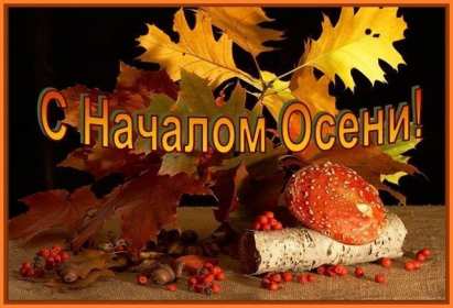Открытки первый день осени Открытка первый день осени, поздравления с началом осени Открытка открытки картинка картинки с началом осени, первый осенний день, осень наступила, открытка картинка первый день осени, с наступлением осени скачать бесплатно