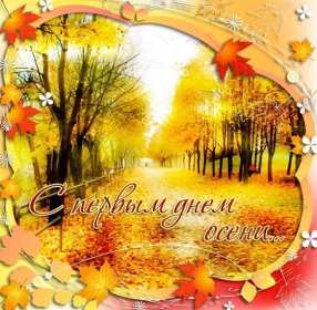 Открытки первый день осени Открытка первый день осени, поздравления с началом осени Открытка открытки картинка картинки с началом осени, первый осенний день, осень наступила, открытка картинка первый день осени, с наступлением осени скачать бесплатно