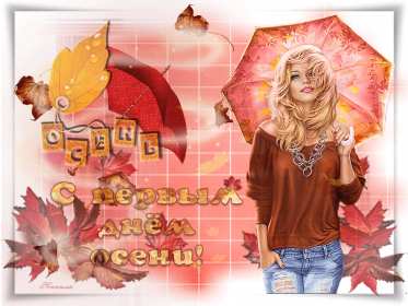 Открытки первый день осени Открытка первый день осени, поздравления с началом осени Открытка открытки картинка картинки с началом осени, первый осенний день, осень наступила, открытка картинка первый день осени, с наступлением осени скачать бесплатно