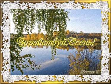 Открытки первый день осени Открытка первый день осени, поздравления с началом осени Открытка открытки картинка картинки с началом осени, первый осенний день, осень наступила, открытка картинка первый день осени, с наступлением осени скачать бесплатно