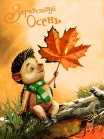 Открытки первый день осени Открытка первый день осени, поздравления с началом осени Открытка открытки картинка картинки с началом осени, первый осенний день, осень наступила, открытка картинка первый день осени, с наступлением осени скачать бесплатно