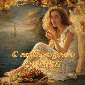 Открытки первый день осени Открытка первый день осени, поздравления с началом осени Открытка открытки картинка картинки с началом осени, первый осенний день, осень наступила, открытка картинка первый день осени, с наступлением осени скачать бесплатно