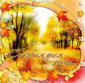 Открытки первый день осени Открытка первый день осени, поздравления с началом осени Открытка открытки картинка картинки с началом осени, первый осенний день, осень наступила, открытка картинка первый день осени, с наступлением осени скачать бесплатно