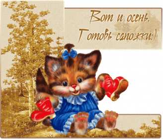 Открытки первый день осени Открытка первый день осени, поздравления с началом осени Открытка открытки картинка картинки с началом осени, первый осенний день, осень наступила, открытка картинка первый день осени, с наступлением осени скачать бесплатно