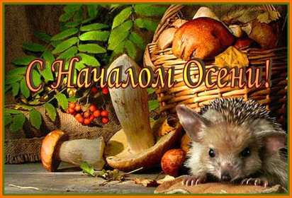Открытки первый день осени Открытка первый день осени, поздравления с началом осени Открытка открытки картинка картинки с началом осени, первый осенний день, осень наступила, открытка картинка первый день осени, с наступлением осени скачать бесплатно