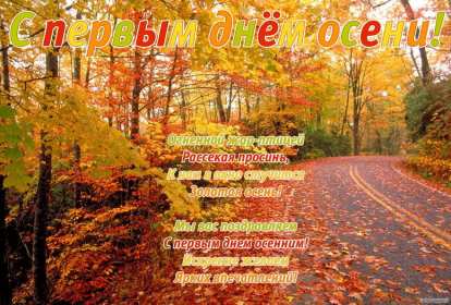 Открытки первый день осени Открытка первый день осени, поздравления с началом осени Открытка открытки картинка картинки с началом осени, первый осенний день, осень наступила, открытка картинка первый день осени, с наступлением осени скачать бесплатно