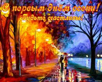Открытки первый день осени Открытка первый день осени, поздравления с началом осени Открытка открытки картинка картинки с началом осени, первый осенний день, осень наступила, открытка картинка первый день осени, с наступлением осени скачать бесплатно