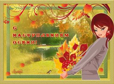 Открытки первый день осени Открытка первый день осени, поздравления с началом осени Открытка открытки картинка картинки с началом осени, первый осенний день, осень наступила, открытка картинка первый день осени, с наступлением осени скачать бесплатно