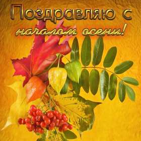 Открытки первый день осени Открытка первый день осени, с началом осени поздравления . Открытка картинка открытки картинки с наступлением осени, с началом осени, здравствуй осень, картинка открытка первый день осени, первый осенний день картинки скачать бесплатно