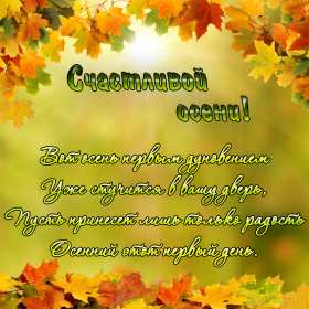 Открытки первый день осени Открытка первый день осени, с началом осени поздравления . Открытка картинка открытки картинки с наступлением осени, с началом осени, здравствуй осень, картинка открытка первый день осени, первый осенний день картинки скачать бесплатно