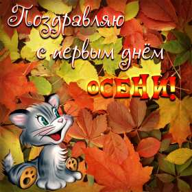 Открытки первый день осени Открытка первый день осени, с началом осени поздравления . Открытка картинка открытки картинки с наступлением осени, с началом осени, здравствуй осень, картинка открытка первый день осени, первый осенний день картинки скачать бесплатно