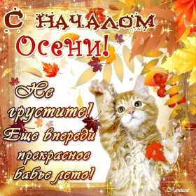 Открытки первый день осени Открытка первый день осени, с началом осени поздравления . Открытка картинка открытки картинки с наступлением осени, с началом осени, здравствуй осень, картинка открытка первый день осени, первый осенний день картинки скачать бесплатно
