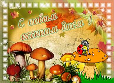 Открытки первый день осени Открытка первый день осени, с началом осени поздравления . Открытка картинка открытки картинки с наступлением осени, с началом осени, здравствуй осень, картинка открытка первый день осени, первый осенний день картинки скачать бесплатно