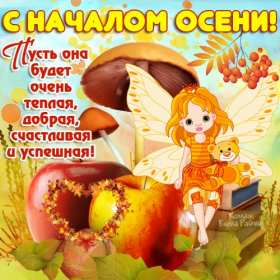 Открытки первый день осени Открытка первый день осени, с началом осени поздравления . Открытка картинка открытки картинки с наступлением осени, с началом осени, здравствуй осень, картинка открытка первый день осени, первый осенний день картинки скачать бесплатно