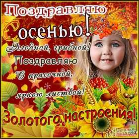 Открытки первый день осени Открытка первый день осени, с началом осени поздравления . Открытка картинка открытки картинки с наступлением осени, с началом осени, здравствуй осень, картинка открытка первый день осени, первый осенний день картинки скачать бесплатно