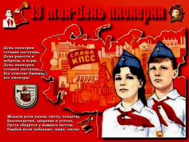 Открытки день пионерии Открытка поздравления с днём пионерии 19 мая, день пионерии . Картинка открытка день пионерии 19 мая, с днём пионерии, открытки картинки на день пионерии, поздравления с днём пионерии, яркие открытки день пионерии скачать бесплатно