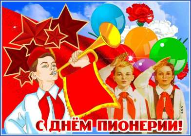 Открытки день пионерии Открытка поздравления с днём пионерии 19 мая, день пионерии . Картинка открытка день пионерии 19 мая, с днём пионерии, открытки картинки на день пионерии, поздравления с днём пионерии, яркие открытки день пионерии скачать бесплатно