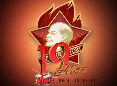 Открытки день пионерии Открытка поздравления с днём пионерии 19 мая, день пионерии . Картинка открытка день пионерии 19 мая, с днём пионерии, открытки картинки на день пионерии, поздравления с днём пионерии, яркие открытки день пионерии скачать бесплатно