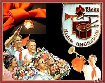 Открытки день пионерии Открытка поздравления с днём пионерии 19 мая, день пионерии . Картинка открытка день пионерии 19 мая, с днём пионерии, открытки картинки на день пионерии, поздравления с днём пионерии, яркие открытки день пионерии скачать бесплатно