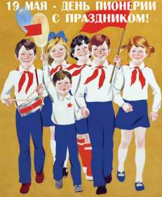 Открытки день пионерии Открытка поздравления с днём пионерии 19 мая, день пионерии . Картинка открытка день пионерии 19 мая, с днём пионерии, открытки картинки на день пионерии, поздравления с днём пионерии, яркие открытки день пионерии скачать бесплатно