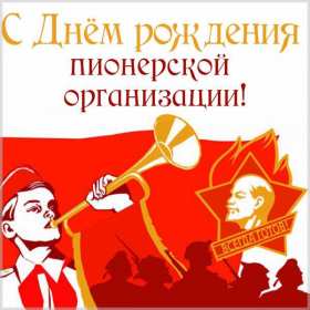 Открытки день пионерии Открытка поздравления с днём пионерии 19 мая, день пионерии . Картинка открытка день пионерии 19 мая, с днём пионерии, открытки картинки на день пионерии, поздравления с днём пионерии, яркие открытки день пионерии скачать бесплатно