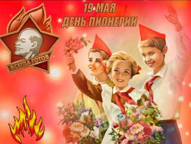 Открытки день пионерии Открытка поздравления с днём пионерии 19 мая, день пионерии . Картинка открытка день пионерии 19 мая, с днём пионерии, открытки картинки на день пионерии, поздравления с днём пионерии, яркие открытки день пионерии скачать бесплатно