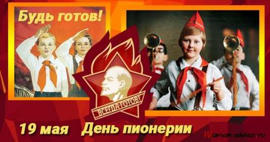 Открытки день пионерии Открытка поздравления с днём пионерии 19 мая, день пионерии . Картинка открытка день пионерии 19 мая, с днём пионерии, открытки картинки на день пионерии, поздравления с днём пионерии, яркие открытки день пионерии скачать бесплатно
