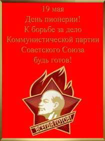 Открытки день пионерии Открытка поздравления с днём пионерии 19 мая, день пионерии . Картинка открытка день пионерии 19 мая, с днём пионерии, открытки картинки на день пионерии, поздравления с днём пионерии, яркие открытки день пионерии скачать бесплатно