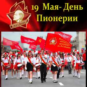 Открытки день пионерии Открытка поздравления с днём пионерии 19 мая, день пионерии . Картинка открытка день пионерии 19 мая, с днём пионерии, открытки картинки на день пионерии, поздравления с днём пионерии, яркие открытки день пионерии скачать бесплатно