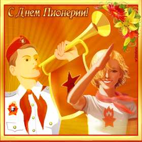 Открытки день пионерии Открытка поздравления с днём пионерии 19 мая, день пионерии . Картинка открытка день пионерии 19 мая, с днём пионерии, открытки картинки на день пионерии, поздравления с днём пионерии, яркие открытки день пионерии скачать бесплатно