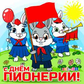 Открытки день пионерии Открытка поздравления с днём пионерии 19 мая, день пионерии . Картинка открытка день пионерии 19 мая, с днём пионерии, открытки картинки на день пионерии, поздравления с днём пионерии, яркие открытки день пионерии скачать бесплатно