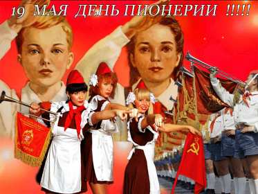 Открытки день пионерии Открытка поздравления с днём пионерии 19 мая, день пионерии . Картинка открытка день пионерии 19 мая, с днём пионерии, открытки картинки на день пионерии, поздравления с днём пионерии, яркие открытки день пионерии скачать бесплатно