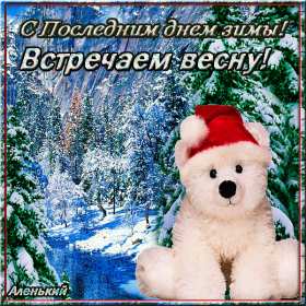 Открытка! Открытка последний день зимы, поздравления с последним зимним днём